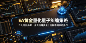 EA黄金量化量子纠缠策略,日入几张,全自动賺美金,全程不用手动操作!【揭秘】-宝藏屋创业网