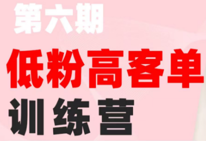 珠丽Julie·小红书低粉高客单训练营(第六期)-宝藏屋创业网