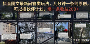 抖音图文最新问答类玩法，几分钟一条纯原创，可以撸伙伴计划，爆一条收益200+-宝藏屋创业网