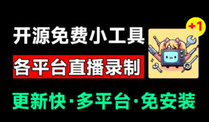 Github开源多平台直播录屏神器!斗鱼虎牙B站抖音直播全主动监控录制,免费使用!BiliLive-tools-宝藏屋创业网