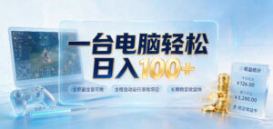 一台电脑轻松日入100+,全职副业皆可做,全程自动运行游戏项目,长期稳定收益快【揭秘】-宝藏屋创业网
