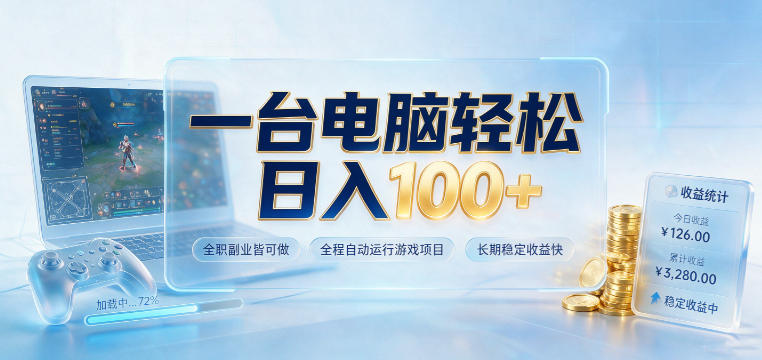 一台电脑轻松日入100+，全职副业皆可做，全程自动运行游戏项目，长期稳定收益快【揭秘】-宝藏屋创业网