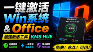 一键激活Win系统和Office办公软件,最强电脑激活KMS HUE工具,免费永久可用,支持win系统使用-宝藏屋创业网