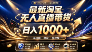 拒绝死工资！最新淘宝无人直播带货日入1k+，无违规·稳定·可持续，让你睡觉都在进账【揭秘】-宝藏屋创业网
