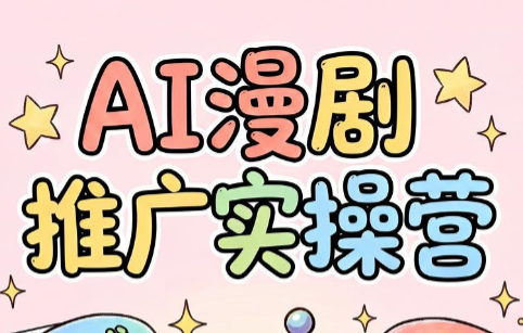 小希老师·ai漫剧推广实操营-宝藏屋创业网