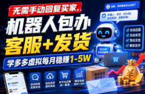 无需手动回复买家,机器人包办客服+发货,学多多虚拟每月稳賺1-5W【揭秘】-宝藏屋创业网