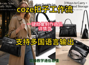 用扣子coze工作流一键批量制作商品详情页支持多国语言输出,实操教学-宝藏屋创业网