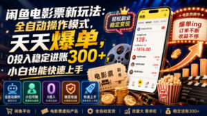 闲鱼电影票新玩法:全自动操作模式,天天爆单,0投入稳定进账300+,小白也能快速上手【揭秘】-宝藏屋创业网