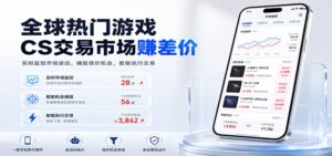 全球热门游戏CS交易市场赚差价,一个账号一部手机即可稳定运行,月入过万-宝藏屋创业网