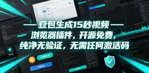 豆包生成15秒视频——浏览器插件，开源免费，纯净无验证，无需任何激活码-宝藏屋创业网