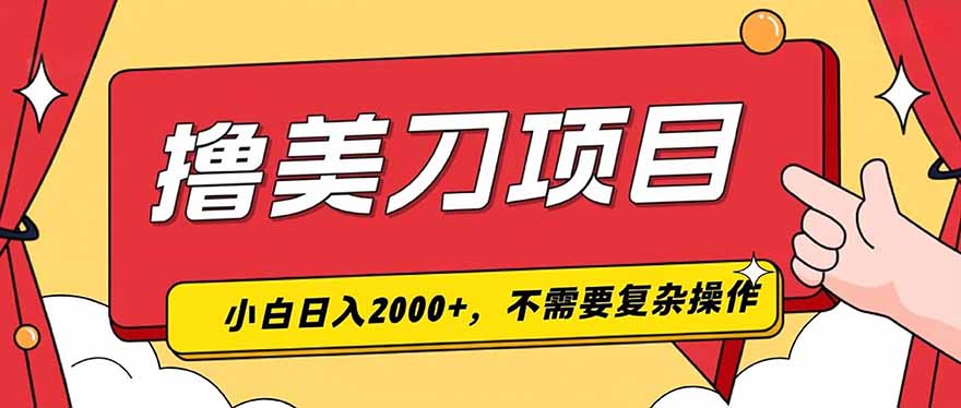 撸美刀，单日收入2000+，小白可做-宝藏屋创业网
