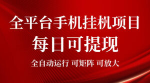 2026全平台手机挂G项目,每日可提现,单机900-1500每月,可矩阵可放大【揭秘】-宝藏屋创业网