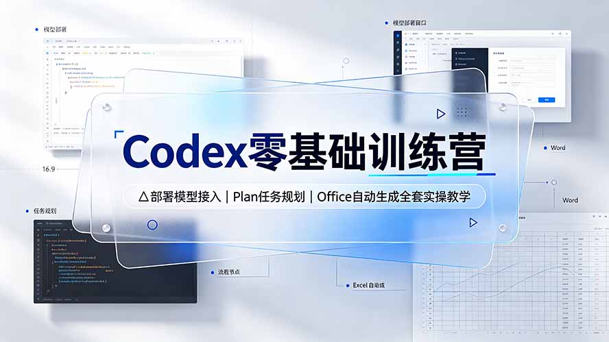 Codex零基础训练营：部署模型接入｜Plan任务规划｜Office自动生成全套实操教学-宝藏屋创业网