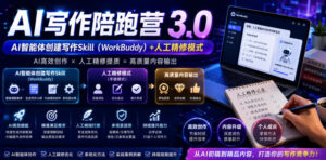 AI写作陪跑营3.0,Ai智能体创建写作skill(workbuddy)+人工手写模式(手搓模式),去除AI痕迹(头条号、公众号、百家号)(更新0730)-宝藏屋创业网