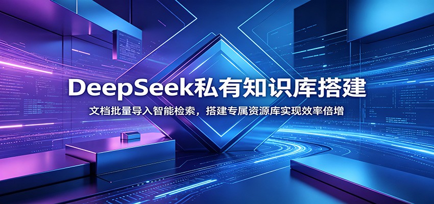 DeepSeek私有知识库搭建：文档批量导入智能检索，搭建专属资源库实现效率倍增-宝藏屋创业网