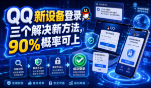 QQ新设备登录，三个解决新方法，90%概率可上-宝藏屋创业网