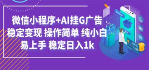 最新微信小程序+AI挂G广告,稳定变现,操作简单,纯小白易上手,稳定日入1k-宝藏屋创业网