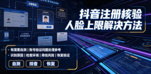抖音注册核验人脸上限解决方法，有需要自测-宝藏屋创业网