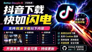别再乱找了!D音下载快如闪电,支持批量下载用户作品收藏列表和点赞列表,开源免费 Better-douyin-R-宝藏屋创业网