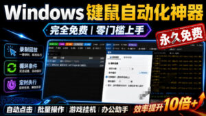 专业Windows键鼠自动化工具,免费永久使用,告别重复操作,小白也能快速创建自动化脚本 点点精灵-宝藏屋创业网