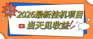 2026最新全自动挂G搬砖项目，单窗口30+，不吃电脑配置，能开机就能干，可长期做【揭秘】-宝藏屋创业网