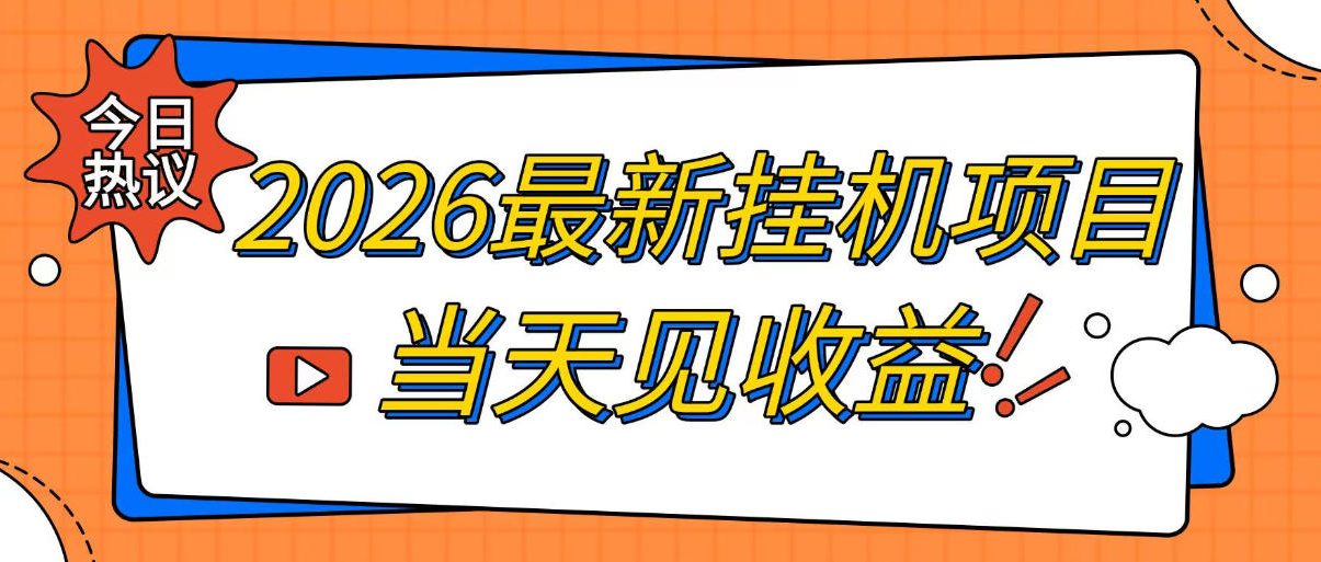 2026最新全自动挂G搬砖项目，单窗口30+，不吃电脑配置，能开机就能干，可长期做【揭秘】-宝藏屋创业网