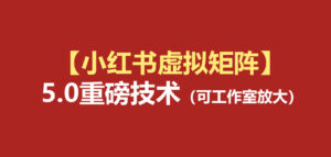 小红书虚拟矩阵5.0:AI原创虚拟品+4带1自动化AI发笔记+测款怼款双模式(可工作室放大)-宝藏屋创业网