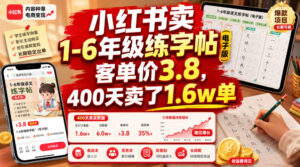 小红书卖1-6年级练字帖(电子版)，客单价3.8，400天卖了1.6w单-宝藏屋创业网