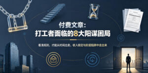 付费文章:打工者面临的8大阳谋困局-宝藏屋创业网
