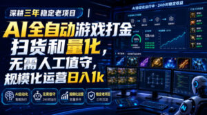 全自动游戏打金和皮肤扫货,规模化运营日入10张,深耕三年稳定老项目!-宝藏屋创业网