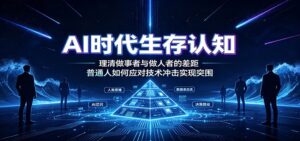 AI时代生存认知：理清做事者与做人者的差距，普通人如何应对技术冲击实现突围-宝藏屋创业网