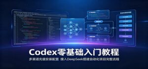 Codex零基础入门教程:多渠道充值安装配置,接入DeepSeek搭建自动化项目完整流程-宝藏屋创业网