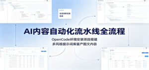 AI内容自动化流水线全流程:OpenCode环境安装项目搭建,多风格提示词库量产图文内容-宝藏屋创业网