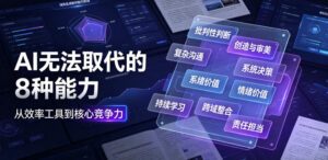 付费文章:AI无法取代的8种能力-宝藏屋创业网