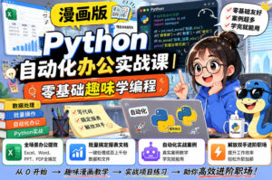 漫画版Python自动化办公实战课|零基础趣味学编程,全场景办公提效、批量搞定报表文档、解放双手进阶职场-宝藏屋创业网