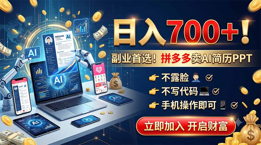 拼多多卖AI简历PPT,不露脸不写代码,手机操作日入700+,副业首选!-宝藏屋创业网