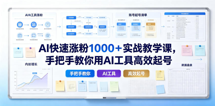 AI快速涨粉1000＋实战教学课，手把手教你用AI工具高效起号-宝藏屋创业网