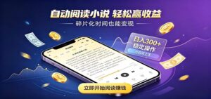 挂机看小说，全程自动运行不费精力，每日稳定赚三百-宝藏屋创业网