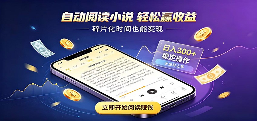 挂机看小说，全程自动运行不费精力，每日稳定赚三百-宝藏屋创业网