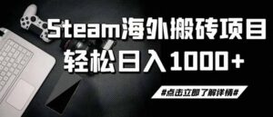 steam搬砖,一周只需1-2小时,轻松月入过万,上不封顶-宝藏屋创业网