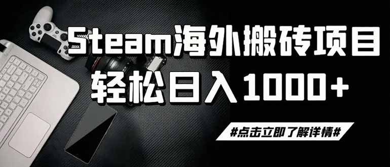 steam搬砖，一周只需1-2小时，轻松月入过万，上不封顶-宝藏屋创业网