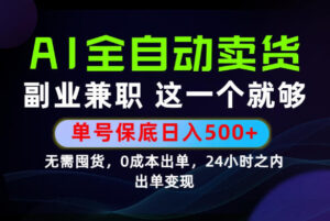 当天做当天变现,全流程AI托管,保底日入500+,长期可做!【揭秘】-宝藏屋创业网