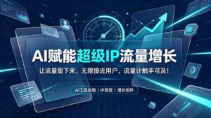AI赋能超级IP流量增长:让流量留下来,无限接近用户,流量计触手可及!-宝藏屋创业网