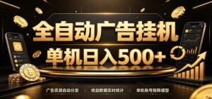 全自动广告挂机,每天24小时不停的去看广告获取收益,单机500+-宝藏屋创业网