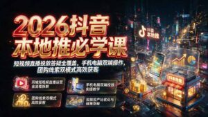 2026抖音本地推必学课|短视频直播投放答疑全覆盖,手机电脑双端操作,团购线索双模式高效获客-宝藏屋创业网
