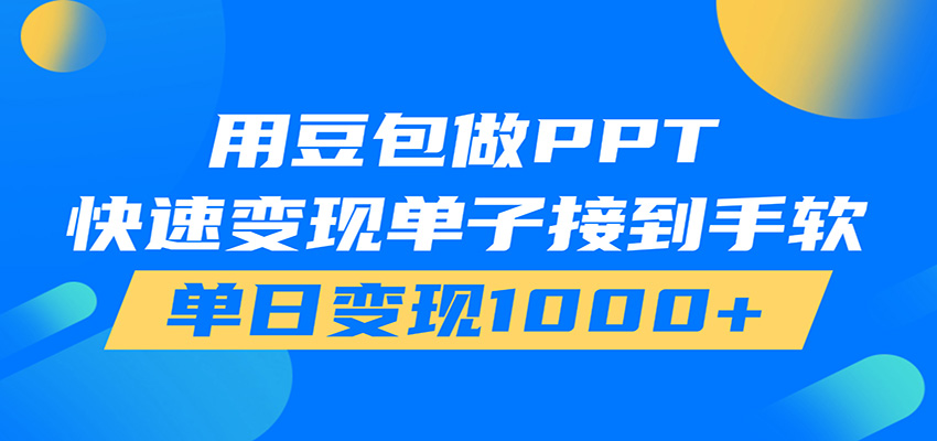 用豆包AI在家接单做PPT，市场火爆，轻松日入1000+-宝藏屋创业网