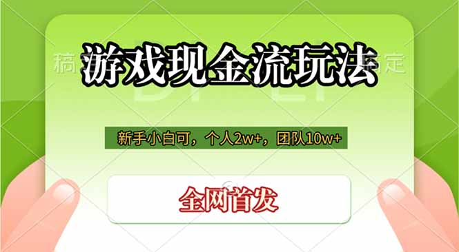 游戏现金流玩法，个人2w+，团队10w+，自己做老板-宝藏屋创业网