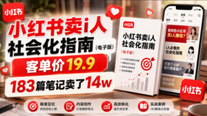 小红书卖I人社会化指南(电子版)，客单价19.9，183篇笔记卖了14w！-宝藏屋创业网