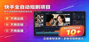 快手短剧AI全自动剪辑推广变现项目，单账号日收益保底10+-宝藏屋创业网