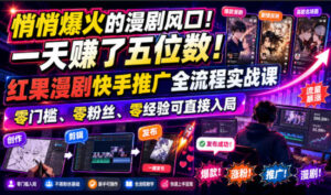 悄悄爆火的漫剧风口！一天賺了五位数！红果漫剧快手推广全流程实战课，零门槛、零粉丝、零经验可直接入局-宝藏屋创业网